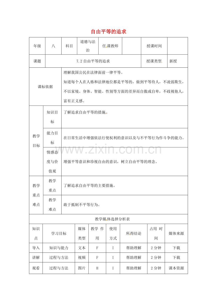 陕西省石泉县八年级道德与法治下册 第四单元 崇尚法治精神 第七课 尊重自由平等 第2框 自由平等的追求教案 新人教版-新人教版初中八年级下册政治教案.doc_第1页