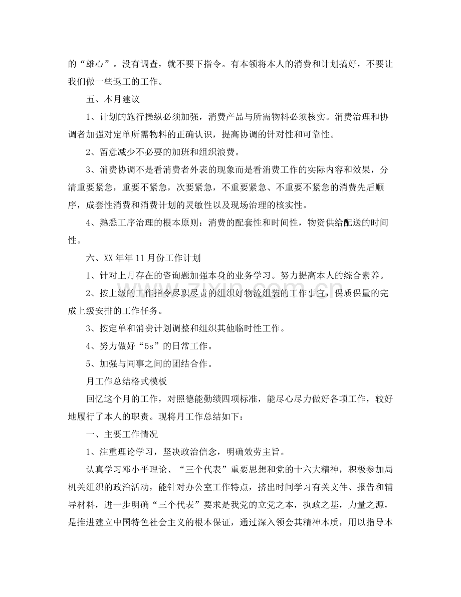 工作参考总结格式月工作参考总结格式模板「荐读」.docx_第2页