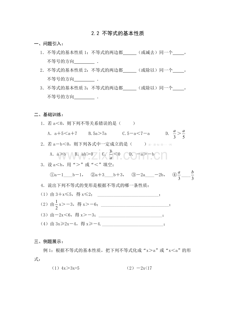 2014新版2.2不等式的基本性质导学案.doc_第1页