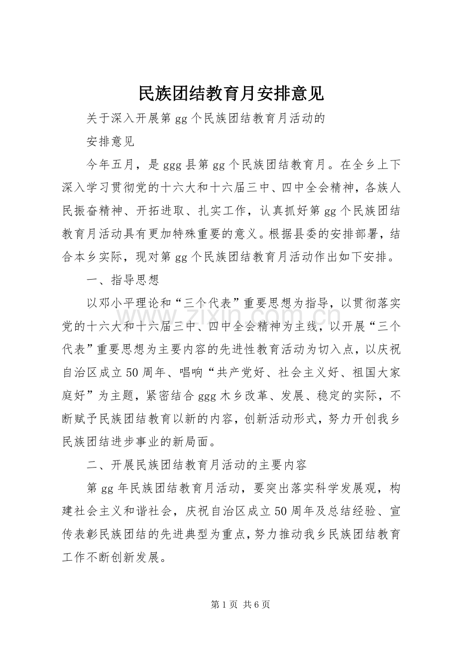 民族团结教育月安排意见 .docx_第1页