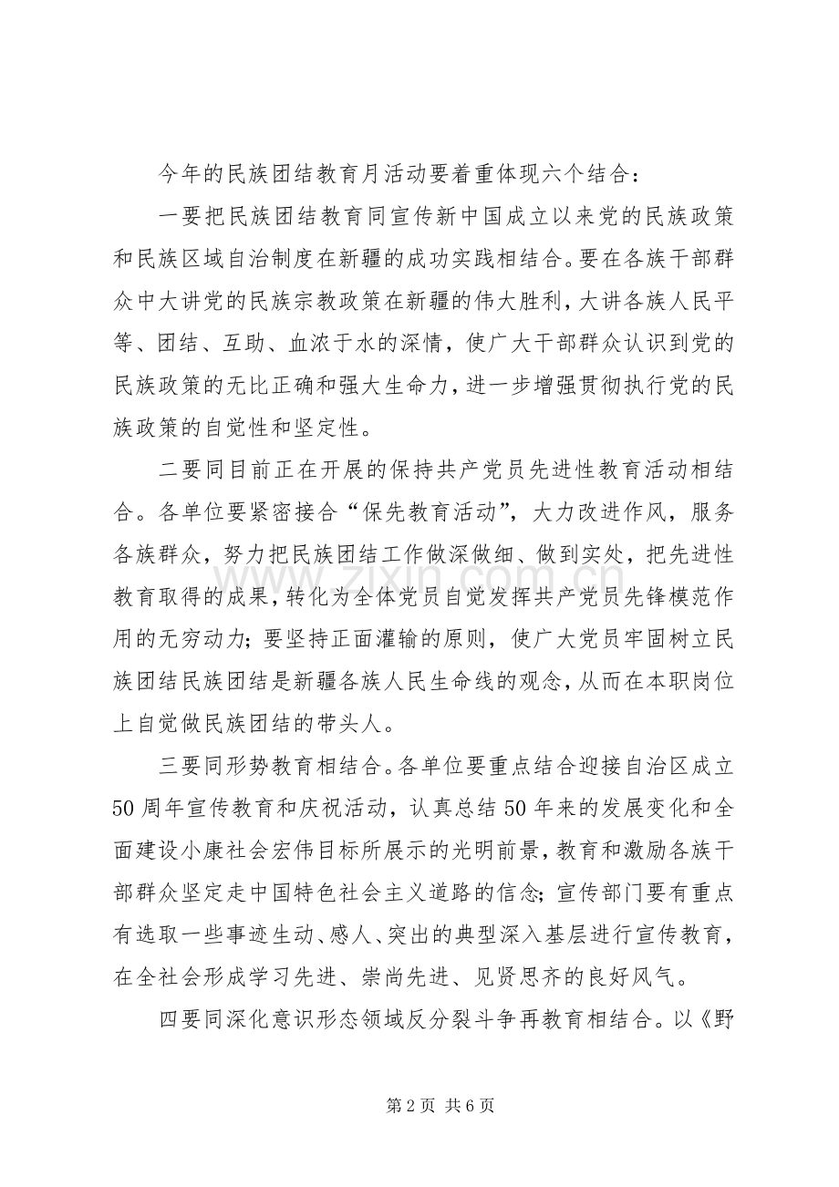 民族团结教育月安排意见 .docx_第2页