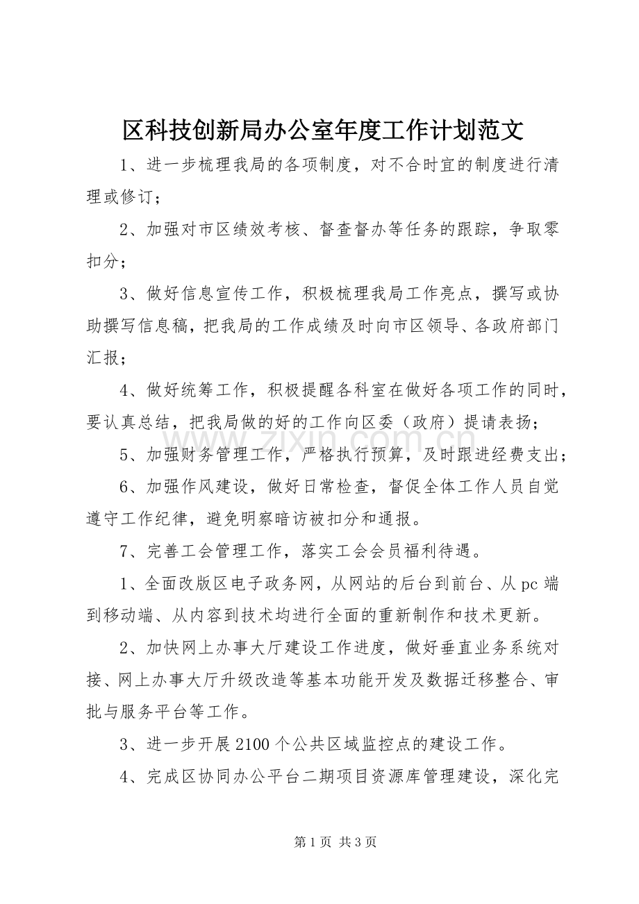 区科技创新局办公室年度工作计划范文.docx_第1页