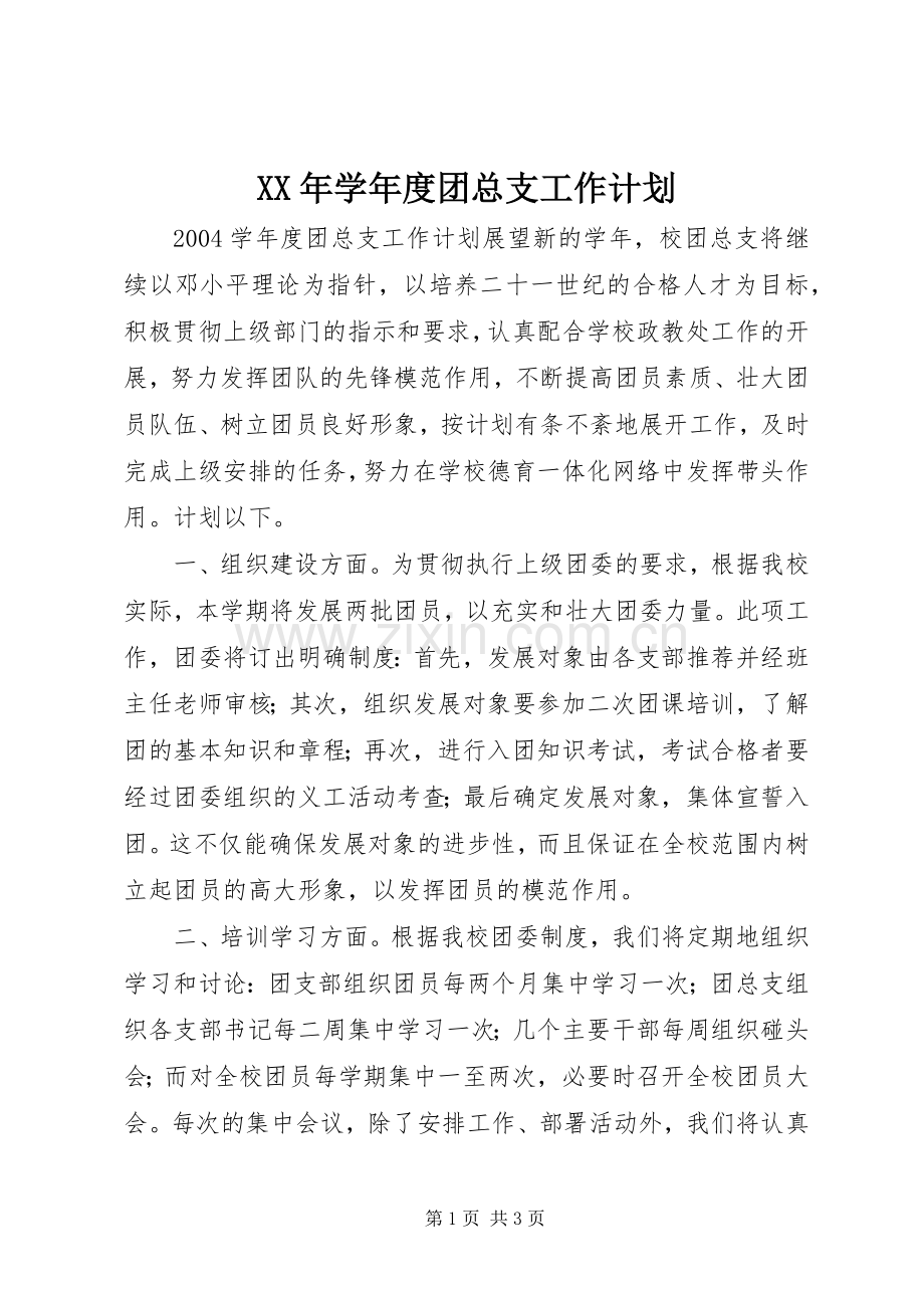 XX年学年度团总支工作计划.docx_第1页