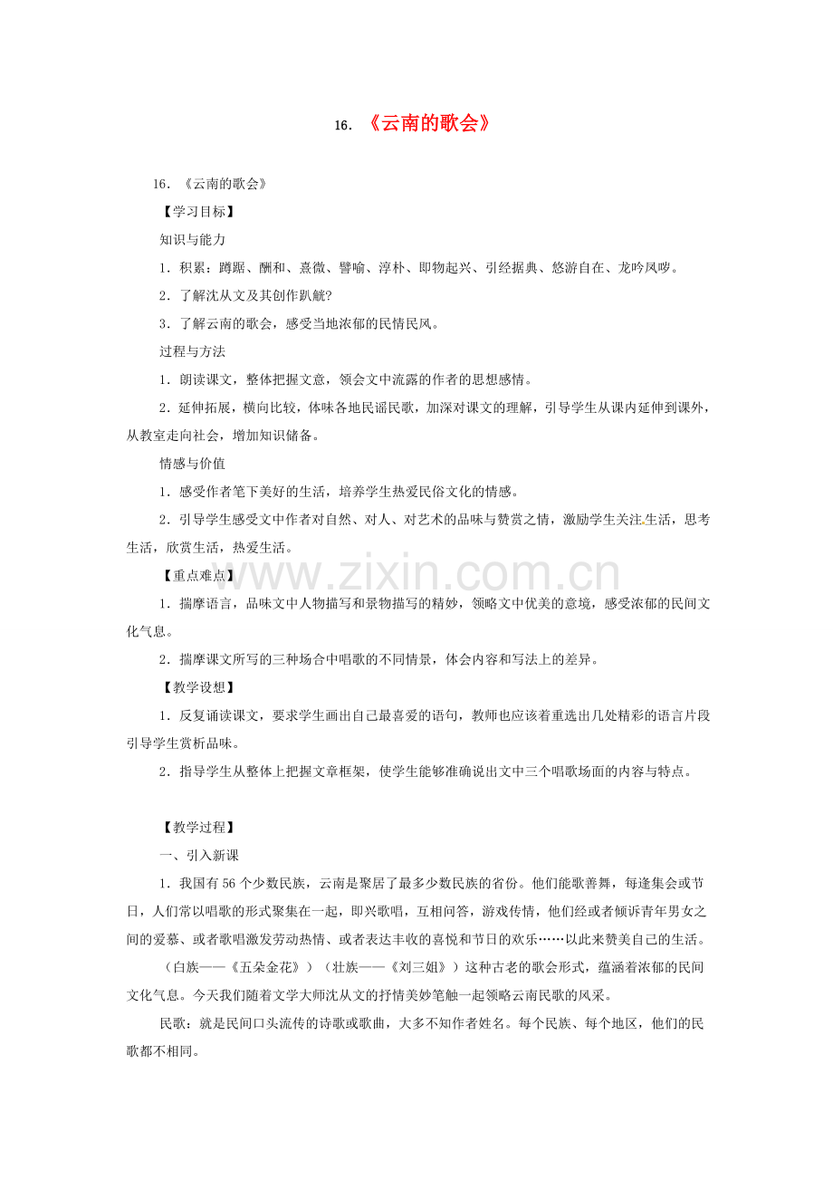 八年级语文下册《云南的歌会》教案4人教版.doc_第1页