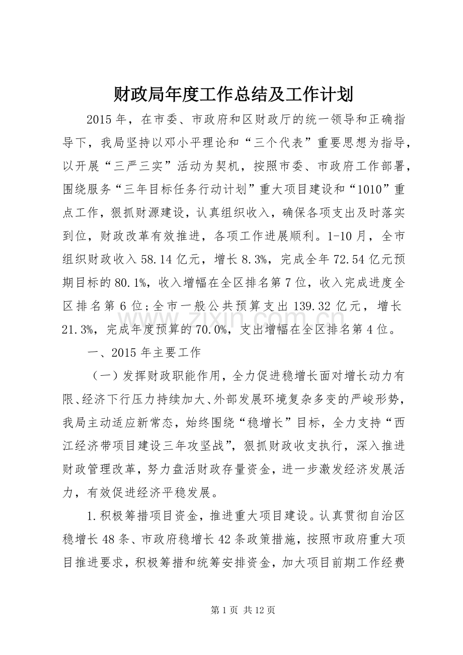 财政局年度工作总结及工作计划 .docx_第1页