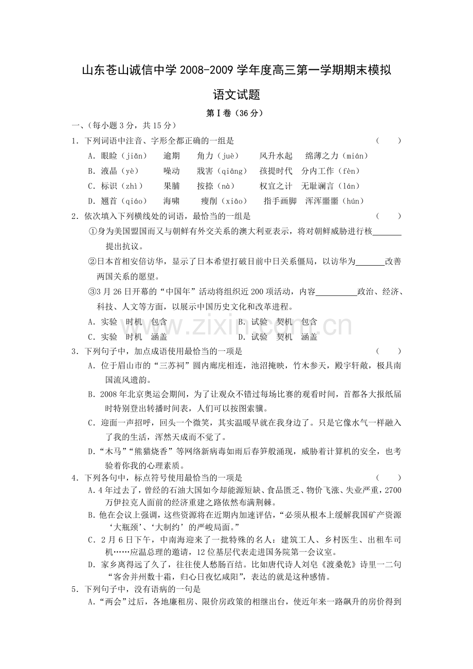 山东省苍山诚信中学2009届高三上学期期末模拟试题（语文）.doc_第1页