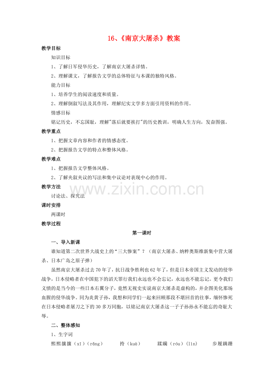 八年级语文下册《南京大屠杀》优质教案1语文版.doc_第1页