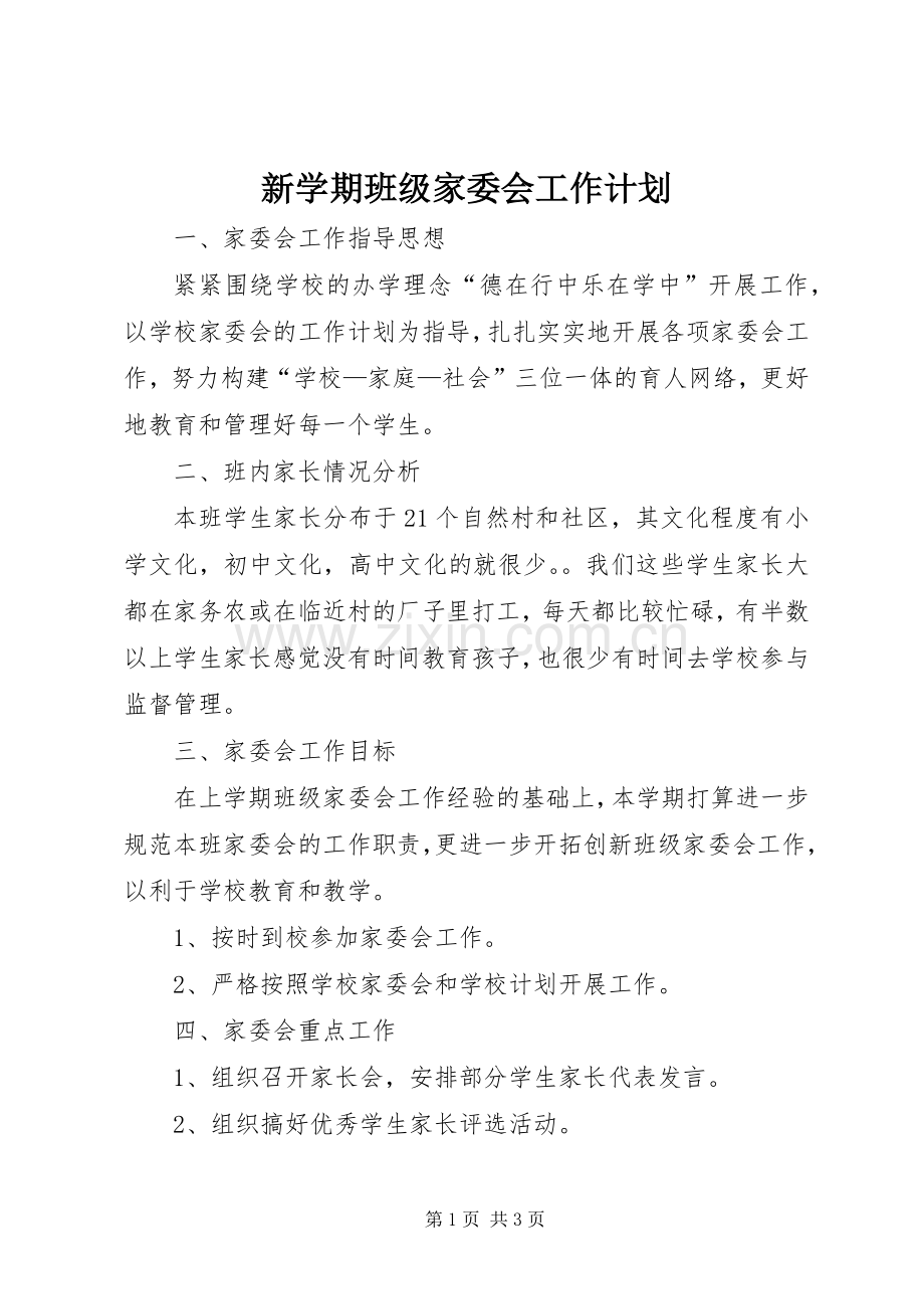 新学期班级家委会工作计划.docx_第1页