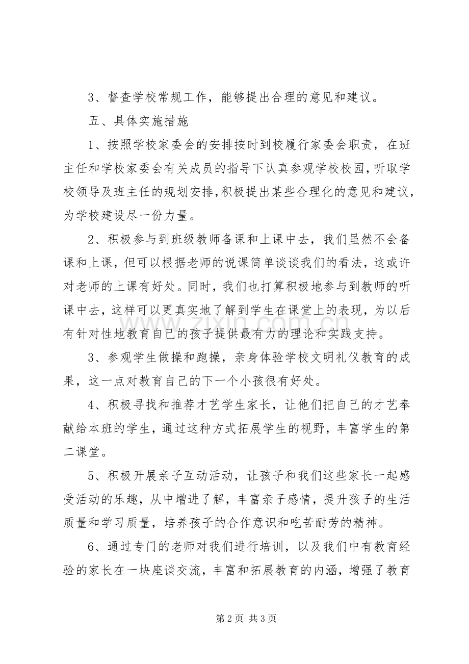 新学期班级家委会工作计划.docx_第2页