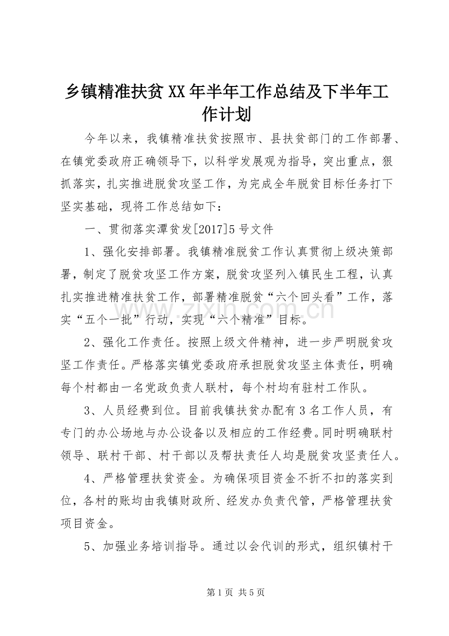 乡镇精准扶贫XX年半年工作总结及下半年工作计划 .docx_第1页