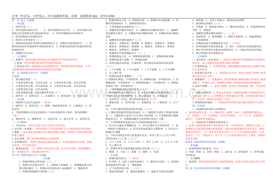 速记自考06831药理学(四)自考讲义串讲.doc_第1页