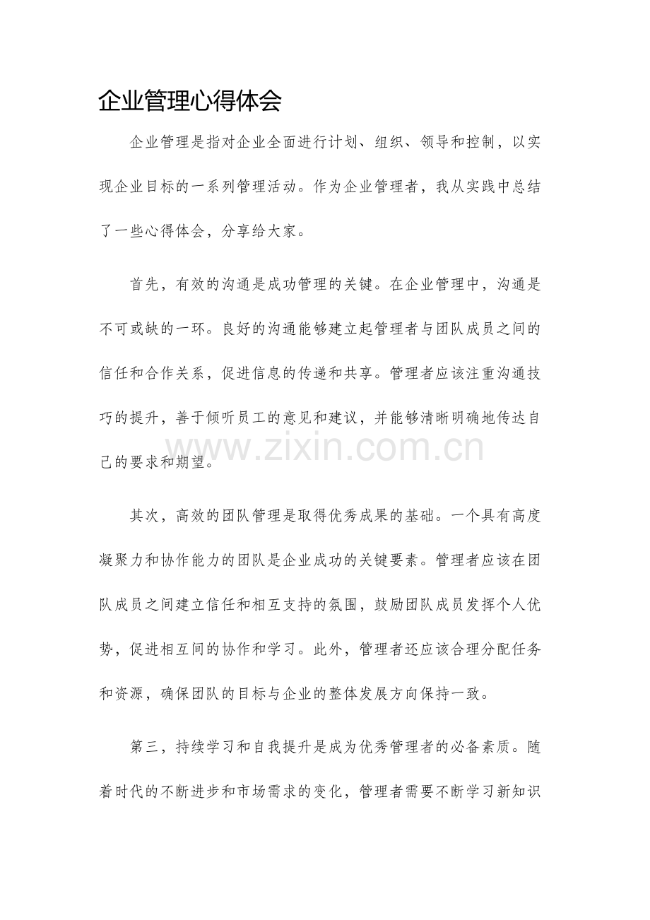 企业管理心得体会.docx_第1页