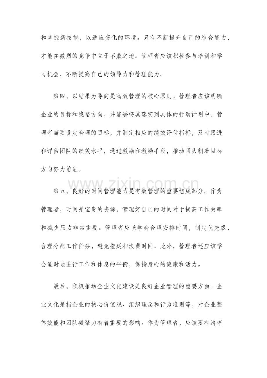 企业管理心得体会.docx_第2页