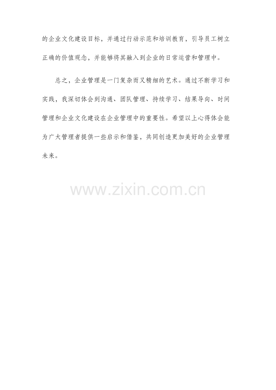 企业管理心得体会.docx_第3页