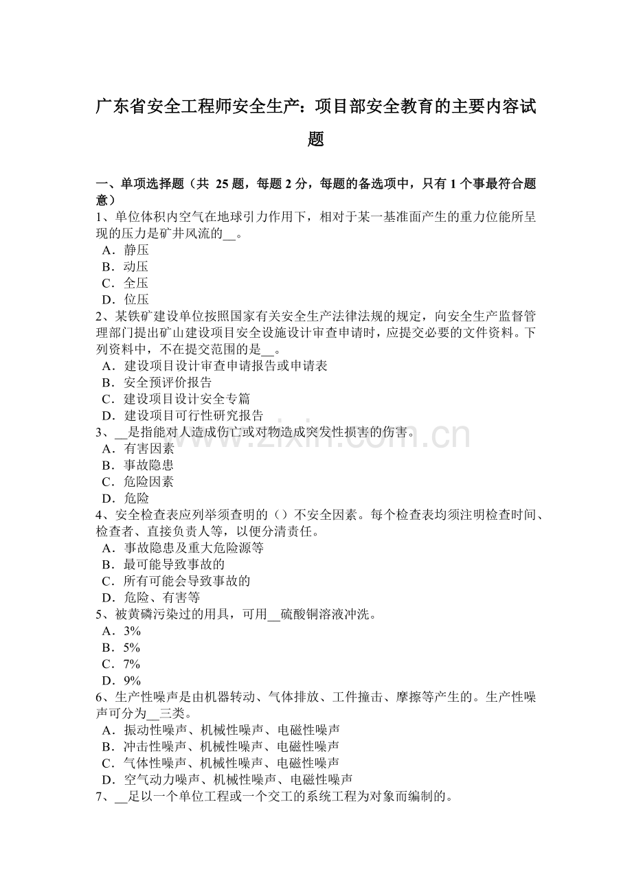 广东省安全工程师安全生产：项目部安全教育的主要内容试题.doc_第1页