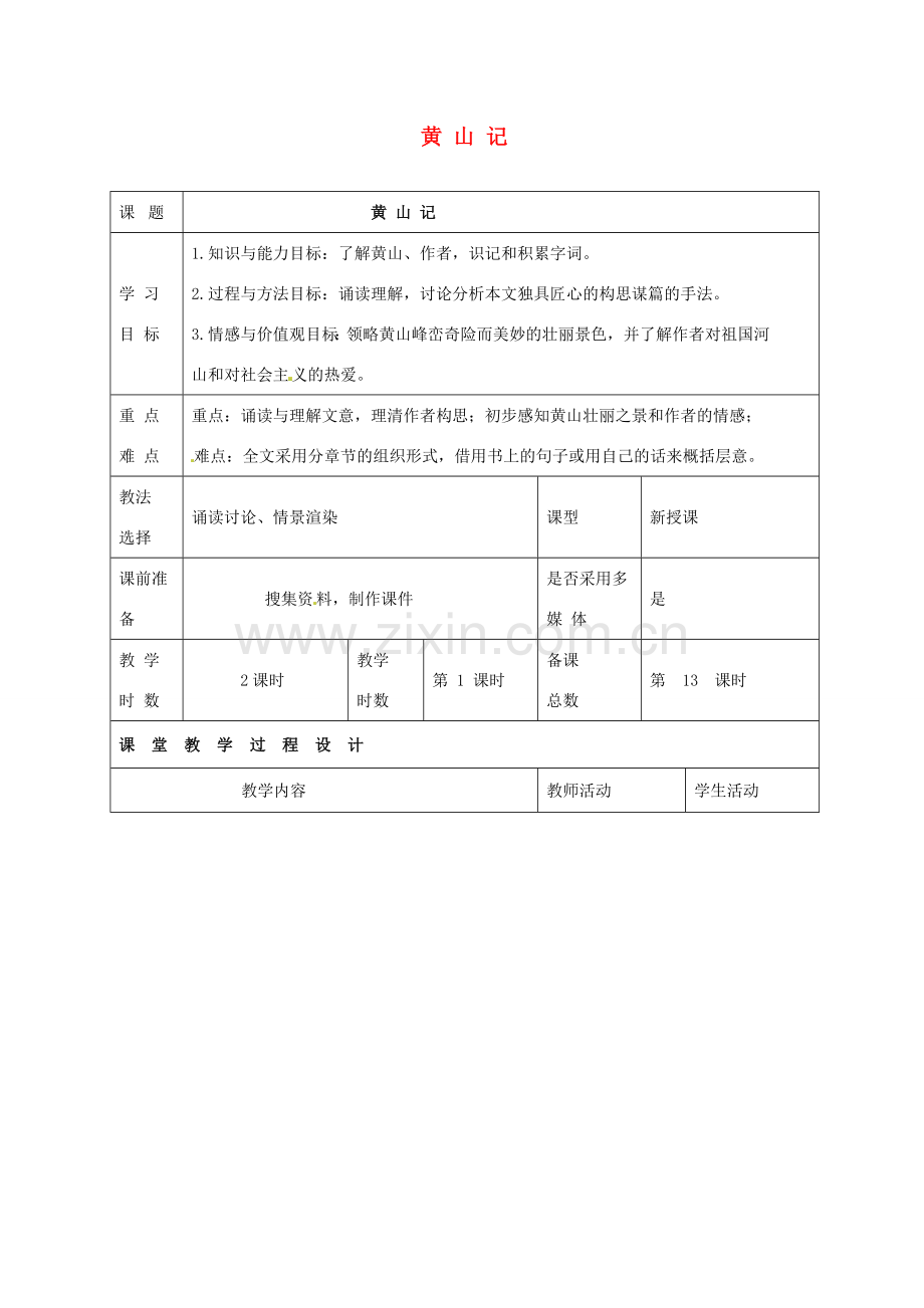 八年级语文下册 第四单元 天人对话 比较 探究《黄山记》（第3课时）教案 北师大版-北师大版初中八年级下册语文教案.doc_第1页