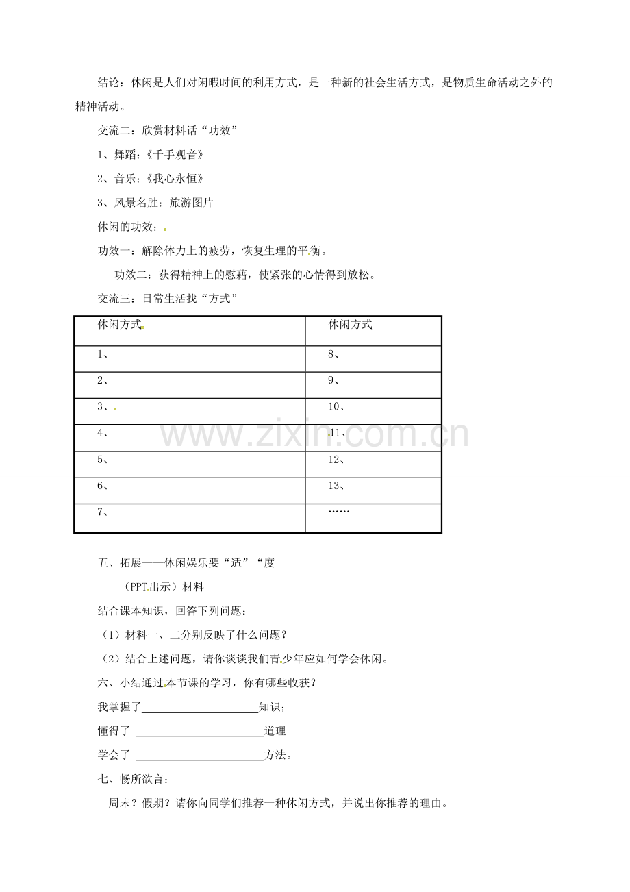 上海市八年级政治下册 第四单元 分清是非 第13课 多一点情趣 多一点高雅 第1框 学会休闲教案 苏教版-苏教版初中八年级下册政治教案.doc_第2页