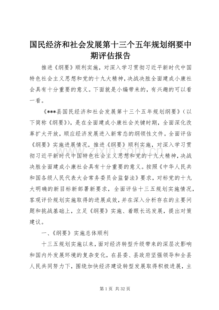 国民经济和社会发展第十三个五年规划纲要中期评估报告.docx_第1页