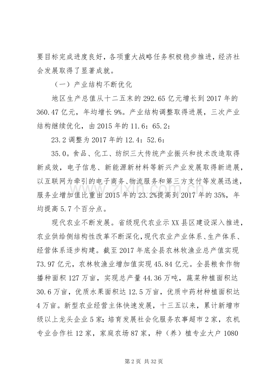 国民经济和社会发展第十三个五年规划纲要中期评估报告.docx_第2页