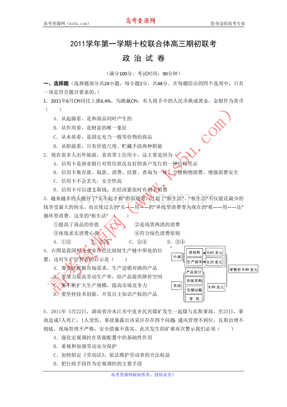 浙江省温州市十校联合体2012届高三上学期期初联考试题政治.doc_第1页