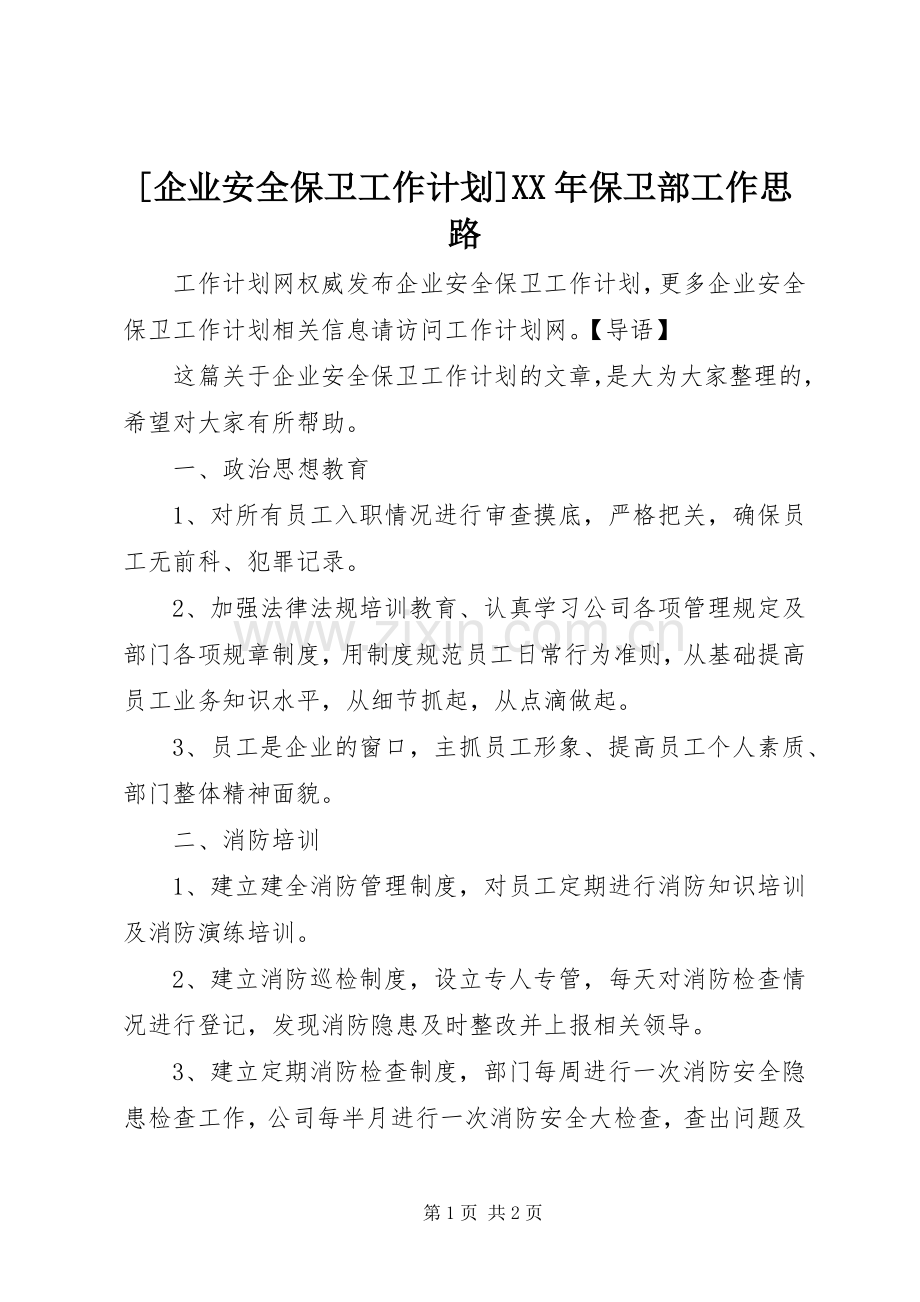 [企业安全保卫工作计划]XX年保卫部工作思路.docx_第1页