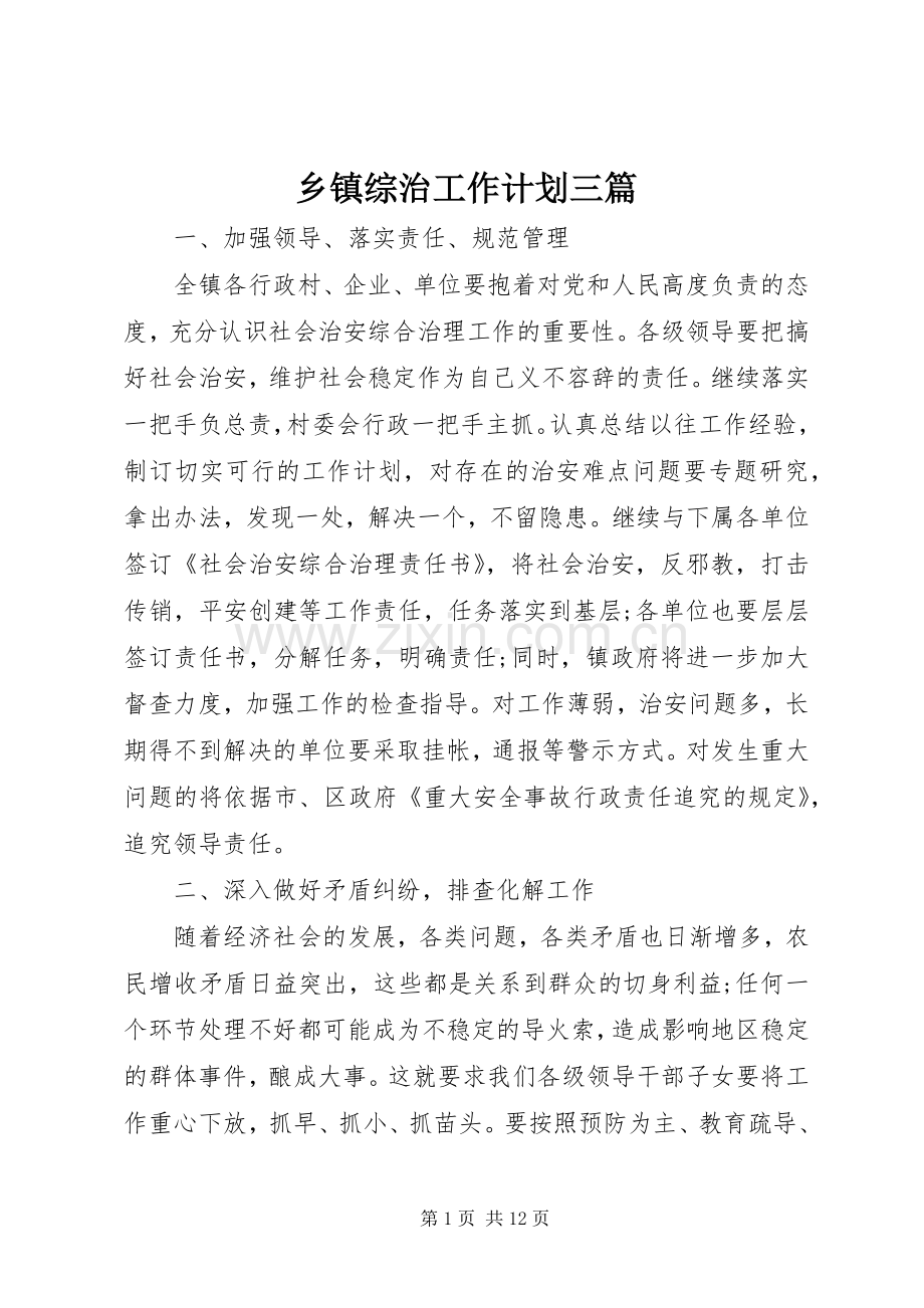 乡镇综治工作计划三篇.docx_第1页