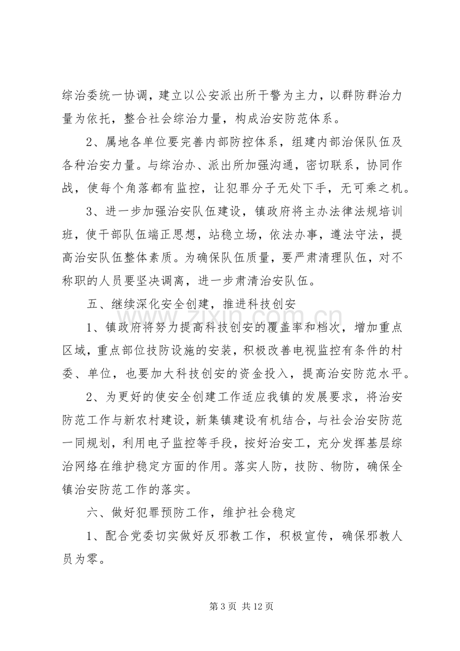 乡镇综治工作计划三篇.docx_第3页