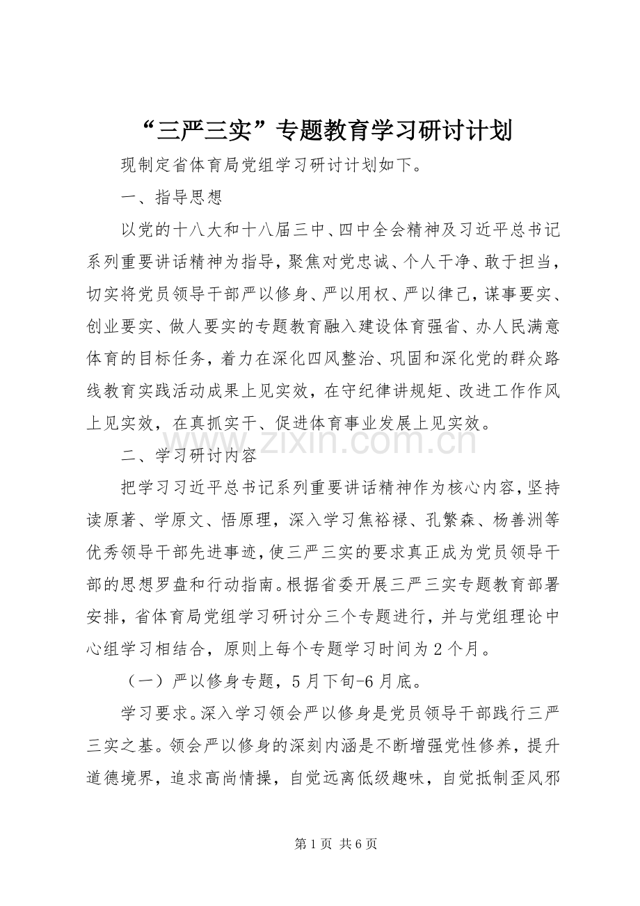 “三严三实”专题教育学习研讨计划.docx_第1页