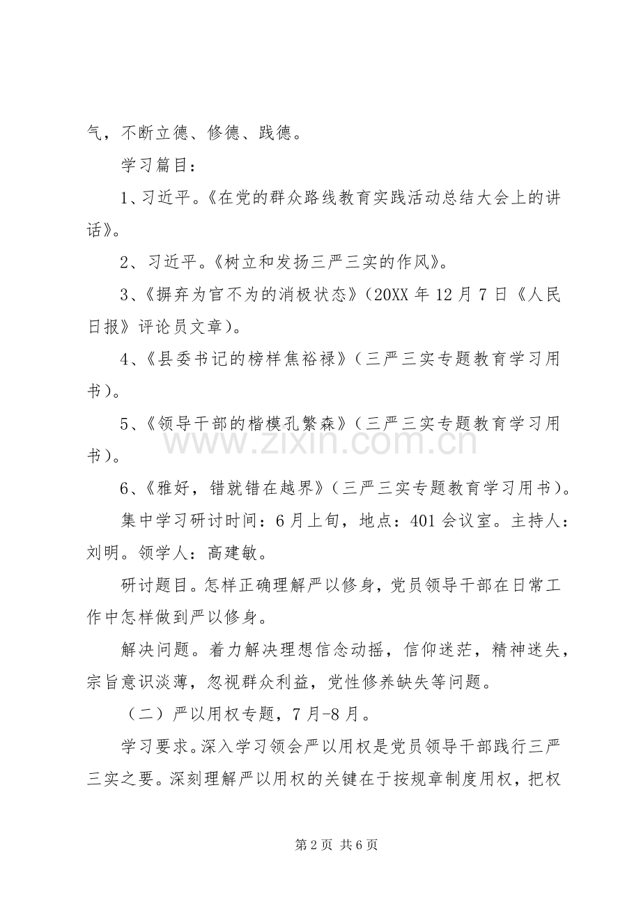 “三严三实”专题教育学习研讨计划.docx_第2页