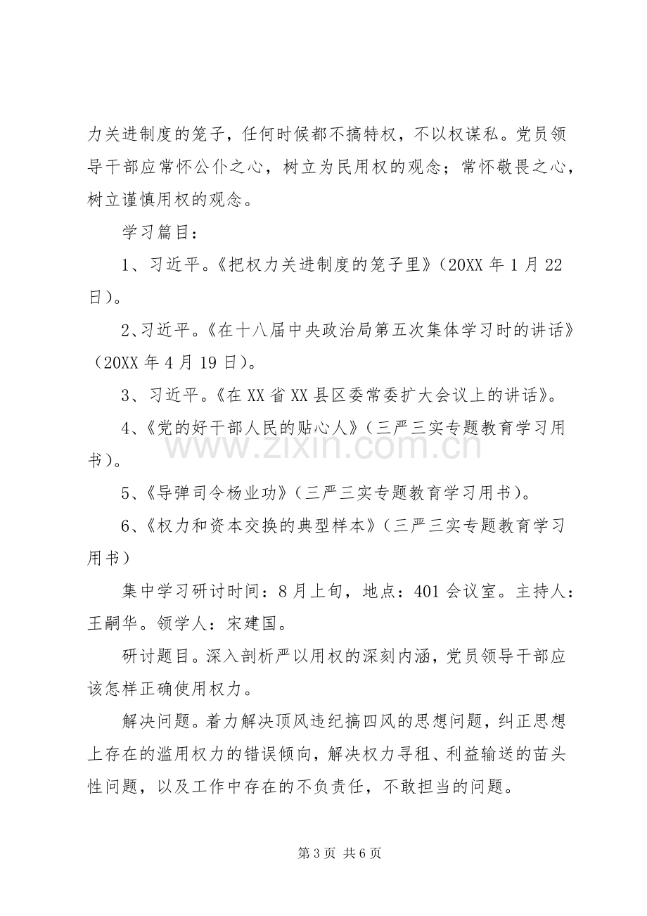 “三严三实”专题教育学习研讨计划.docx_第3页