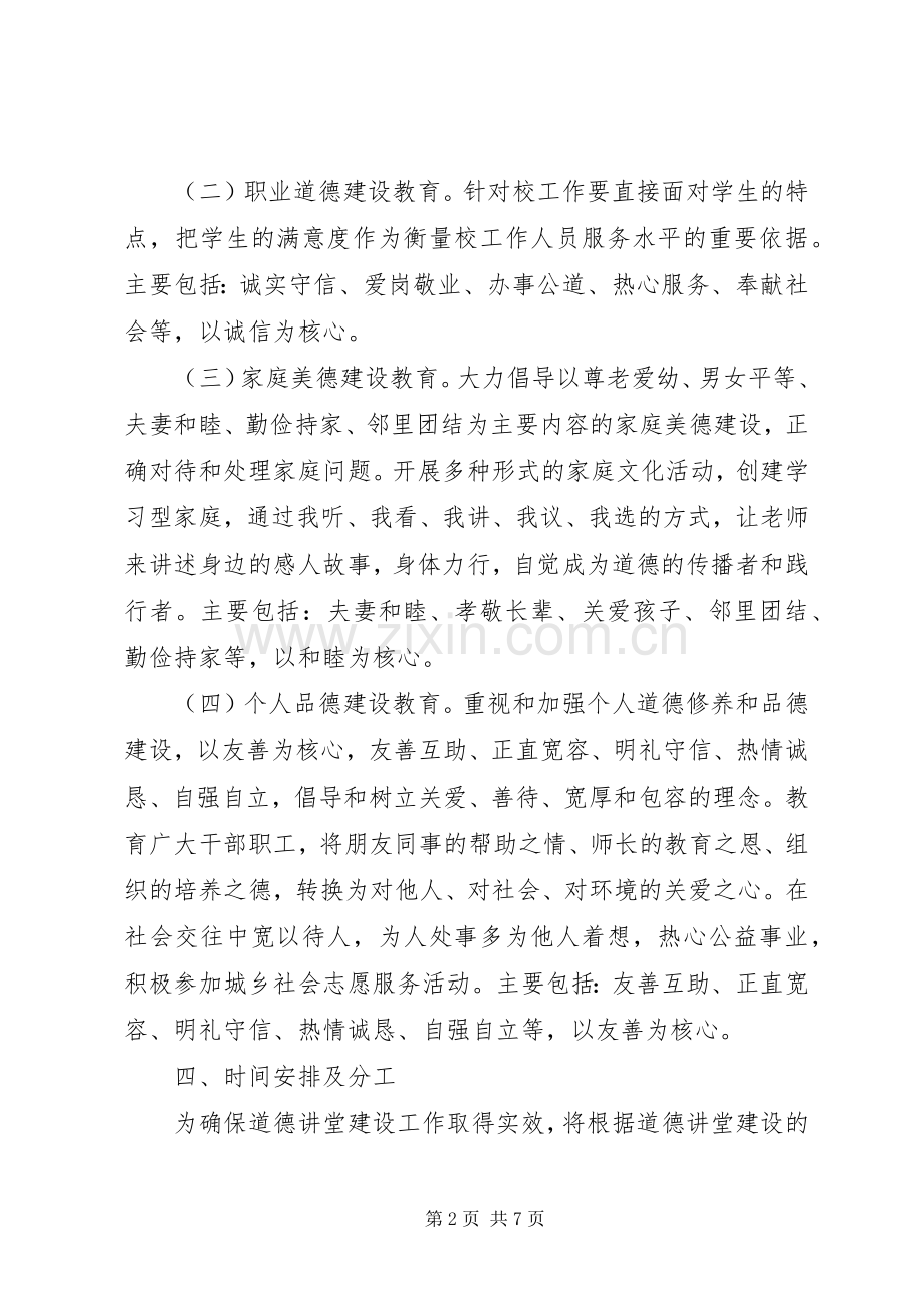 学校道德讲堂工作计划范文 .docx_第2页