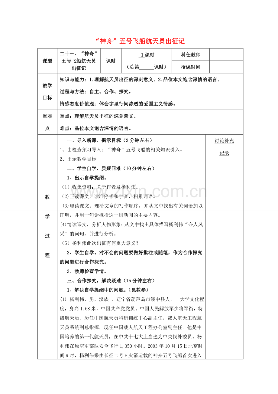 七年级语文下册 第五单元 21《“神舟”五号飞船航天员出征记》教案 （新版）苏教版-（新版）苏教版初中七年级下册语文教案.doc_第1页