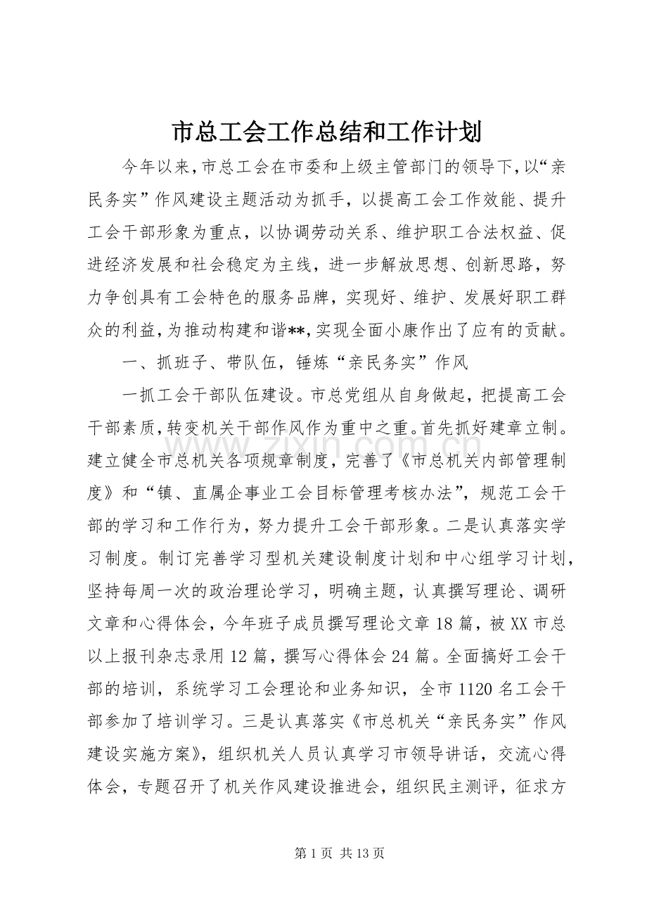 市总工会工作总结和工作计划_1.docx_第1页