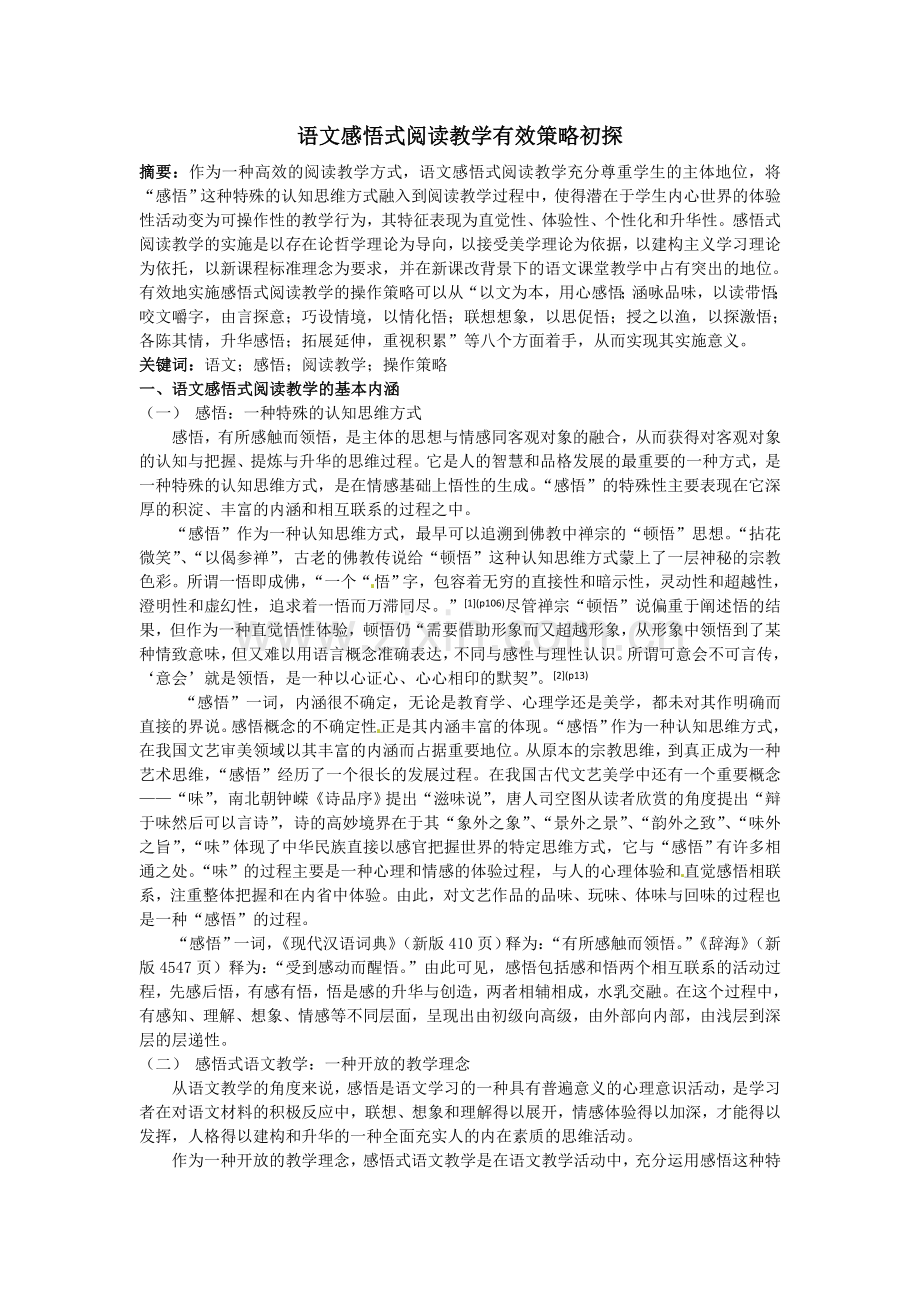 语文感悟式阅读教学有效策略初探.doc_第1页