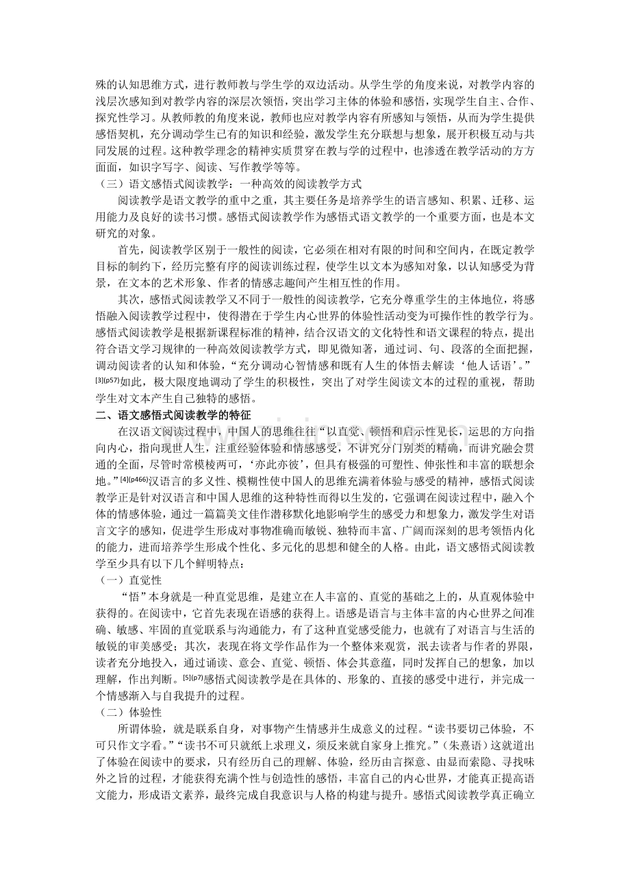 语文感悟式阅读教学有效策略初探.doc_第2页