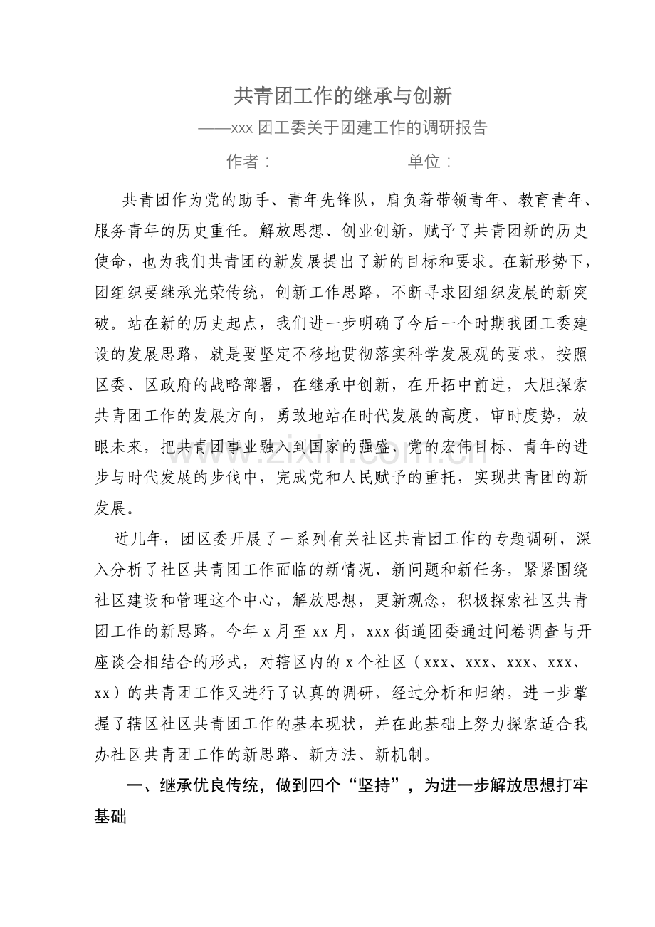 共青团工作的继承与创新——xxx团工委关于团建工作的调研报告.doc_第1页