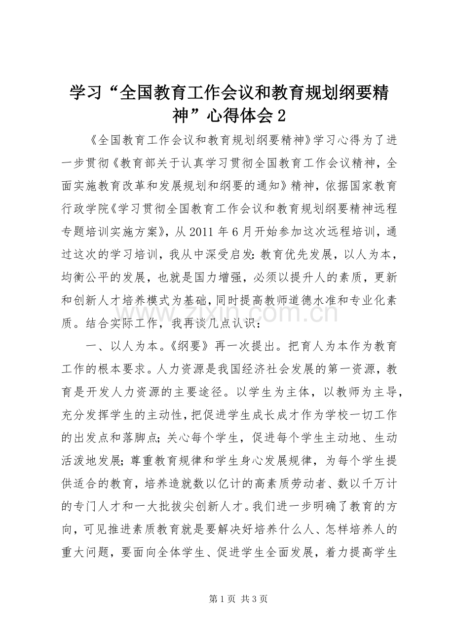 学习“全国教育工作会议和教育规划纲要精神”心得体会2_1 (5).docx_第1页