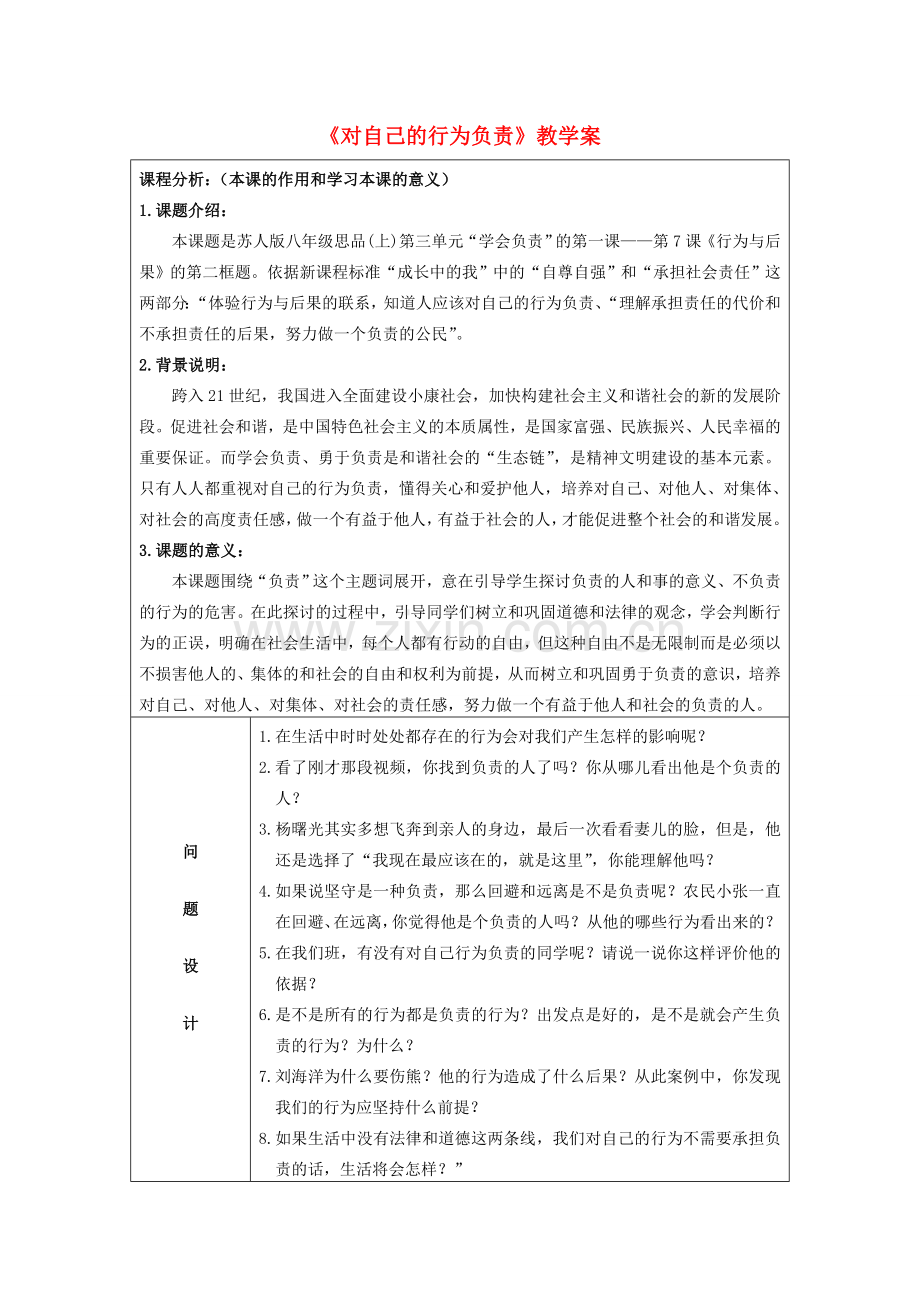 初中政治《对自己的行为负责》教学案1.doc_第1页