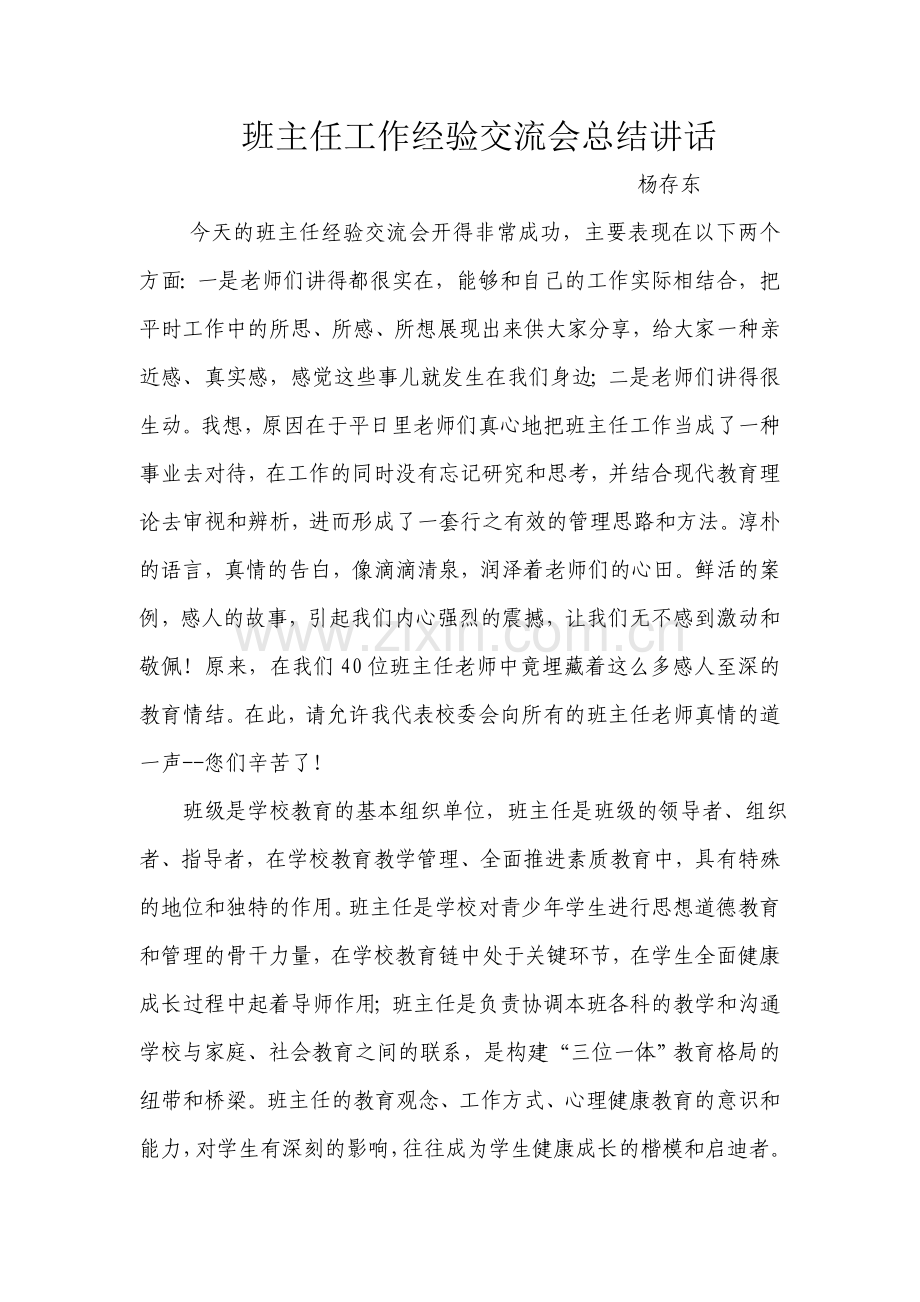 班主任工作经验交流会总结讲话.doc_第1页