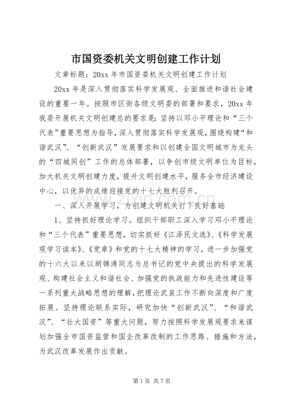 市国资委机关文明创建工作计划.docx_第1页