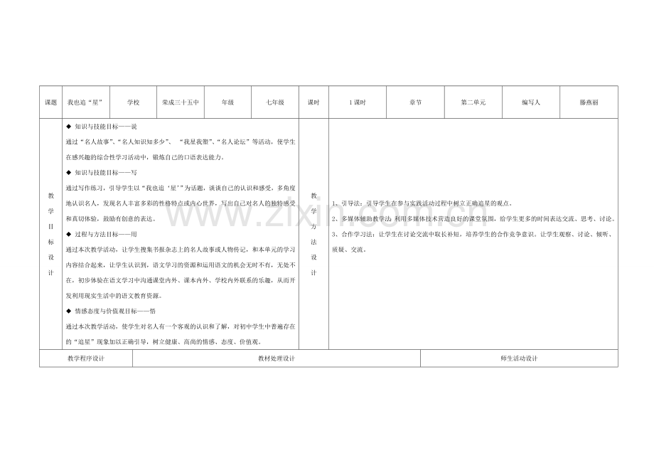 七年级语文上册 综合性学习 我也追星教案 鲁教版.doc_第3页