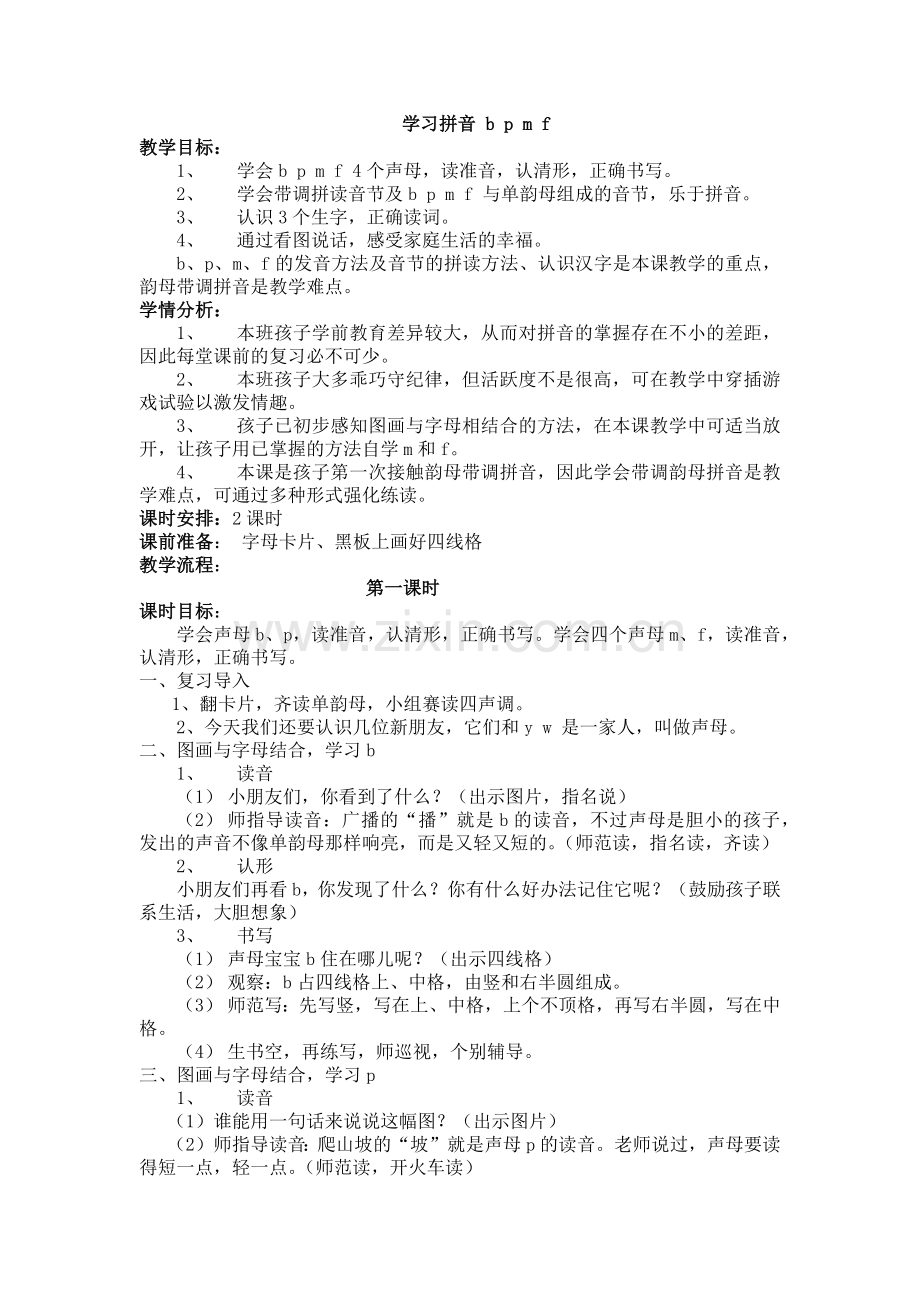 (部编)人教2011课标版一年级上册学习拼音-b-p-m.docx_第1页