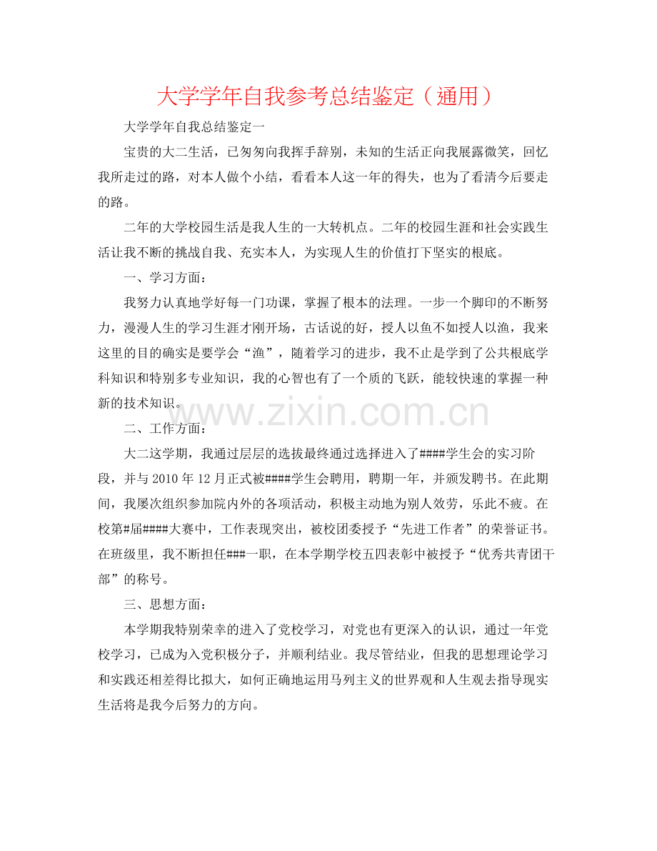 大学学年自我参考总结鉴定（通用）.docx_第1页