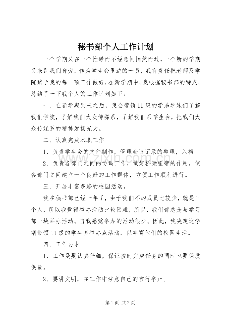 秘书部个人工作计划 .docx_第1页