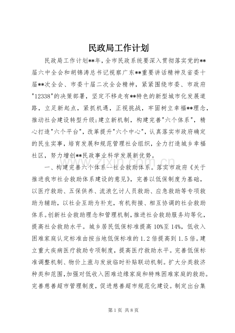 民政局工作计划.docx_第1页