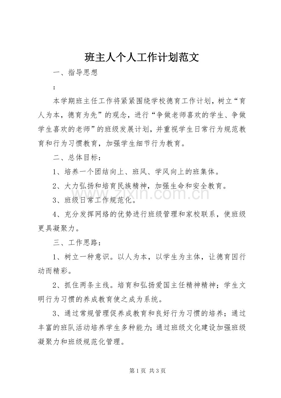 班主人个人工作计划范文.docx_第1页