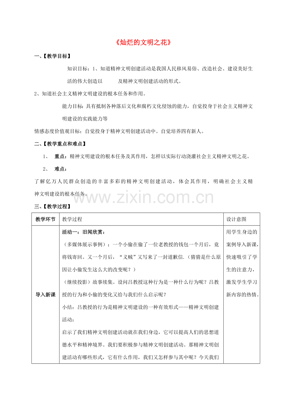 九年级政治全册 第八课 第二框 灿烂的文明之花教案3 新人教版.doc_第1页