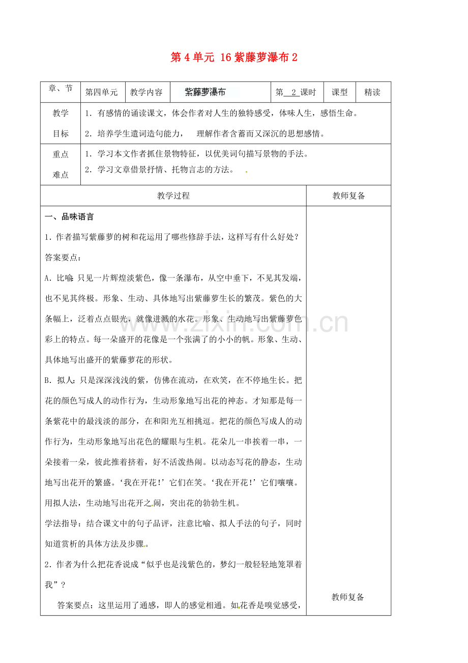 七年级语文上册 第4单元 16紫藤萝瀑布教案2（新版）新人教版.doc_第1页