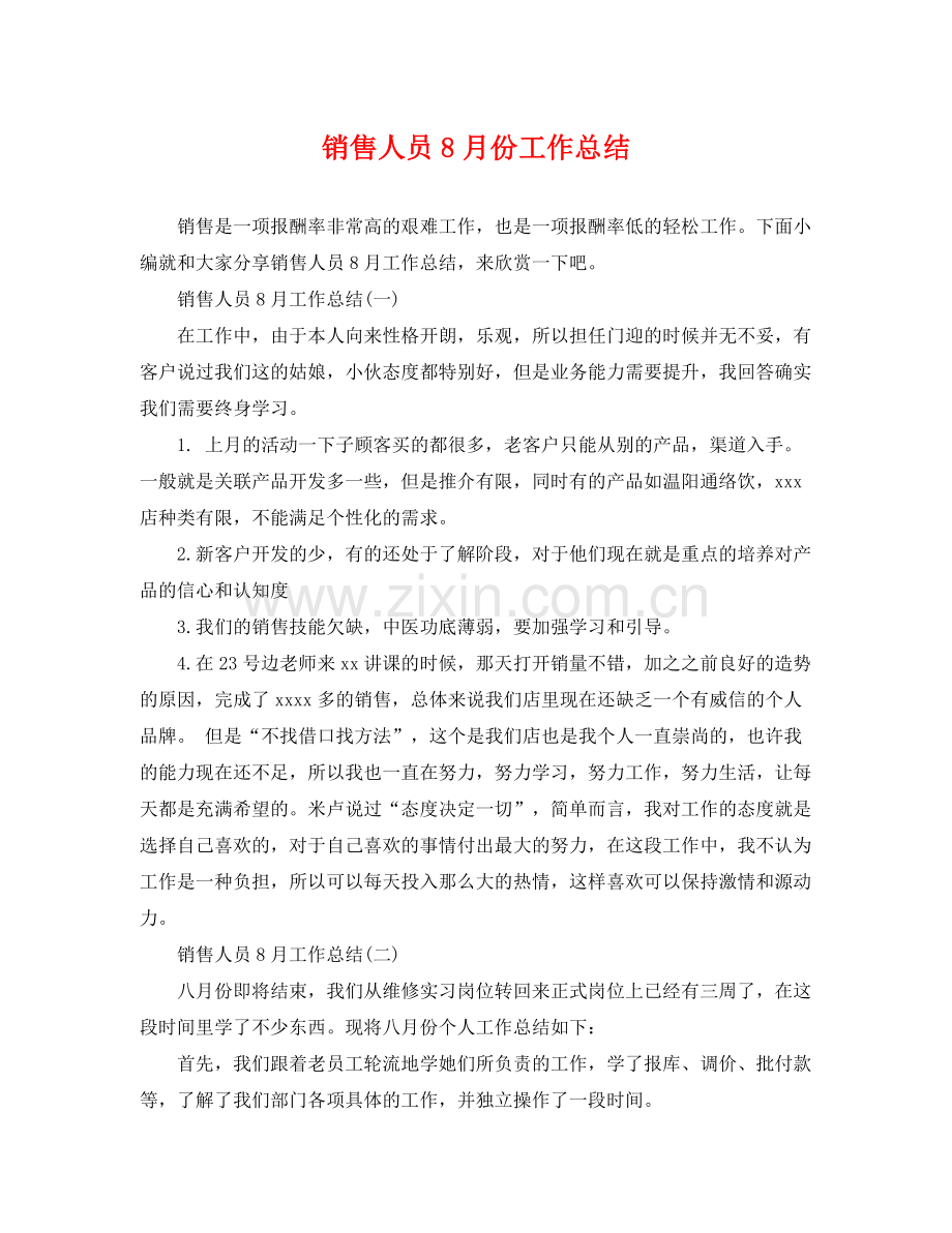 销售人员8月份工作总结 .docx_第1页