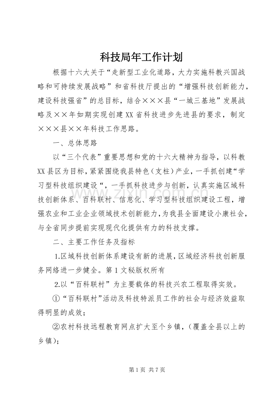 科技局年工作计划 .docx_第1页